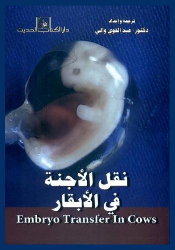  نقل الأجنة في الأبقار