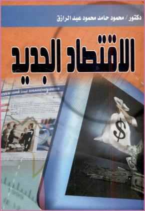  الاقتصاد الجديد