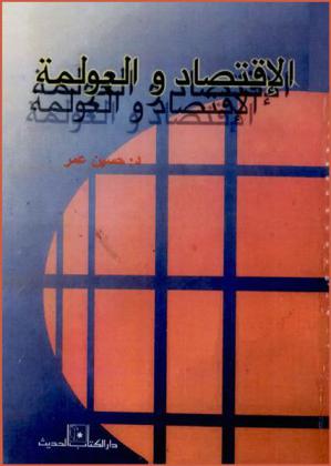 الاقتصاد والعولمة