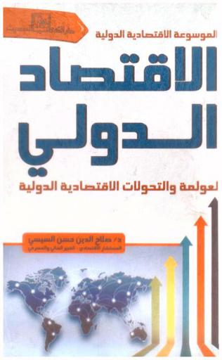  الاقتصاد الدولي : العولمة والتحولات الاقتصادية الدولية