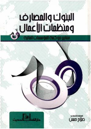 البنوك والمصارف ومنظمات الأعمال : معايير حوكمة المؤسسات المالية