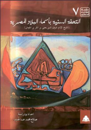  كتاب التحفة السنية بأسماء البلاد المصرية
