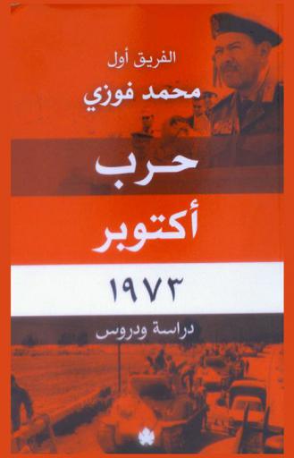 حرب أكتوبر 1973 : دراسة ودروس