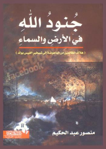 جنود الله في السماوات والأرض : هلاك الظالمين من الباعوضة إلي الـ \فيس بوك\
