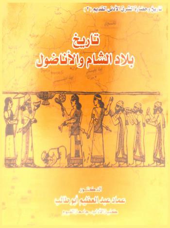  تاريخ بلاد الشام والأناضول