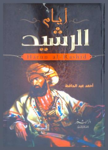  أيام الرشيد : \قصة العصر الذهبي للخلافة الإسلامية\