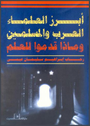  أبرز العلماء العرب والمسلمين وماذا قدموا للعلم