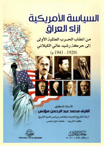  السياسة الأمريكية إزاء العراق من أعقاب الحرب العالمية الأولى إلى حركة رشيد عالي الكيلاني (1920-1941 م)