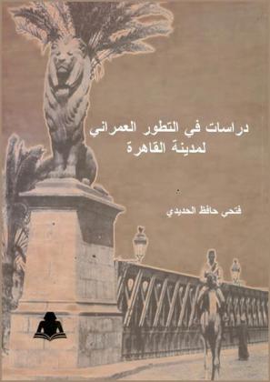  دراسات في التطور العمراني لمدينة القاهرة