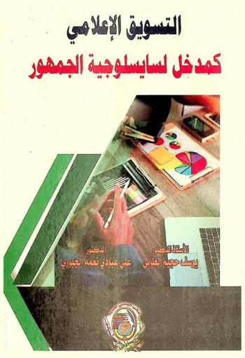  التسويق الإعلامي كمدخل لسايسلوجية الجمهور