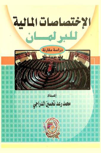  الاختصاصات المالية للبرلمان : دراسة مقارنة