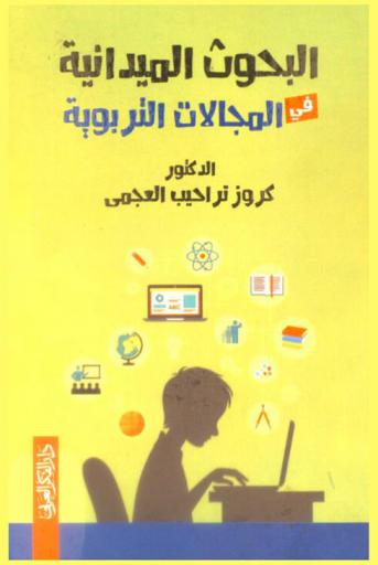  البحوث الميدانية في المجالات التربوية