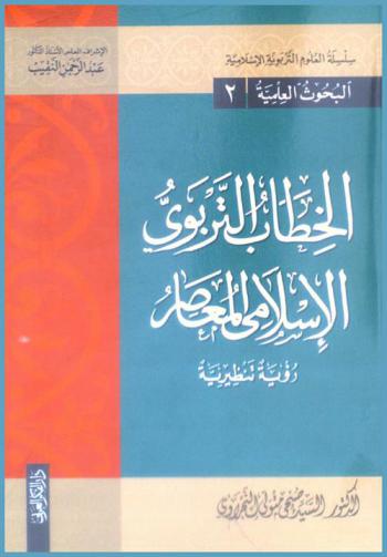  الخطاب التربوي الإسلامي المعاصر : رؤية تنظيرية