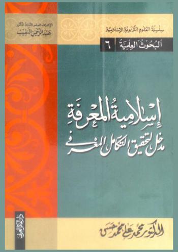  ‫إسلامية المعرفة : مدخل لتحقيق التكامل المعرفى