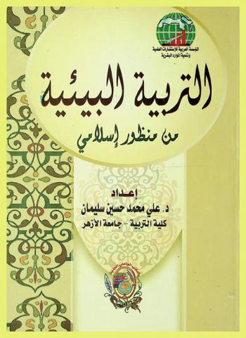  التربية البيئية من منظور إسلامي