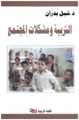  التربية ومشكلات المجتمع