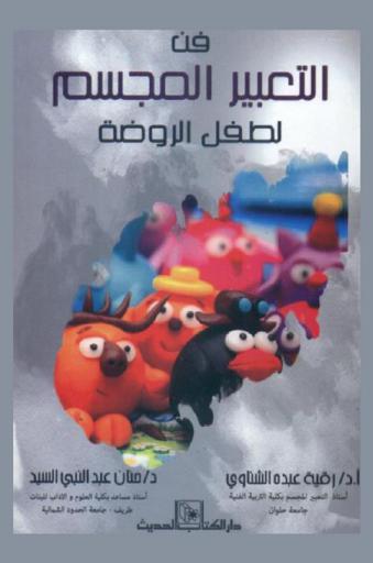  فن التعبير المجسم لطفل الروضة