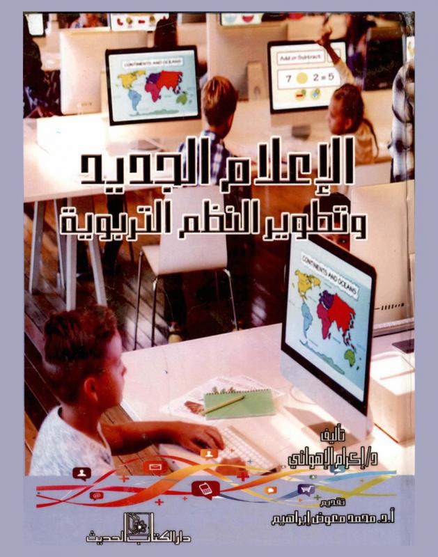 الإعلام الجديد وتطوير النظم التربوية