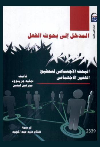  المدخل إلي بحوث الفعل : البحث الاجتماعي لتحقيق التغير الاجتماعي