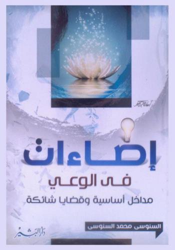  إضاءات في الوعي : مداخل سياسية.. وقضايا شائكة