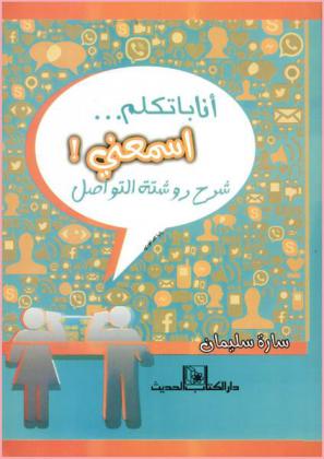  أنا باتكلم ... اسمعني ! : شرح روشتة التواصل
