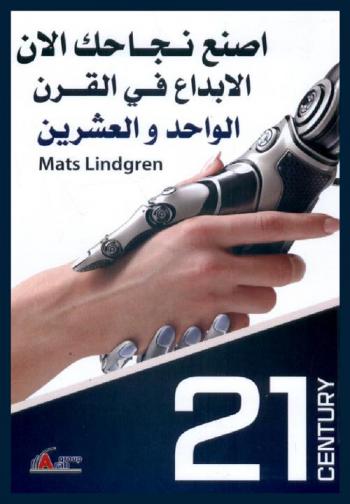 اصنع نجاحك الآن : الإبداع في القرن الواحد والعشرين