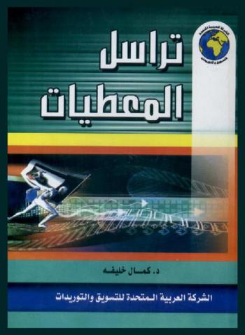  تراسل المعطيات