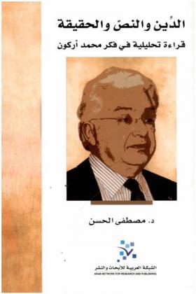  الدين والنص والحقيقة : قراءة تحليلية في فكر محمد أركون
