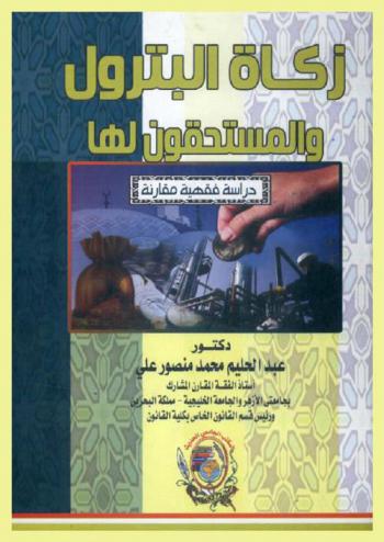 زكاة البترول والمستحقون لها : دراسة فقهية مقارنة