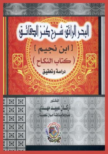 البحر الرائق : شرح كنز الدقائق ابن النجيم : (كتاب النكاح)