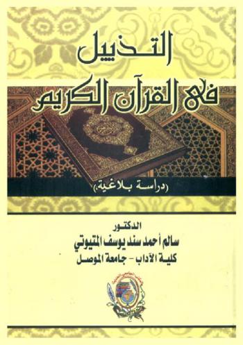  التذييل في القرآن الكريم : دراسة بلاغية