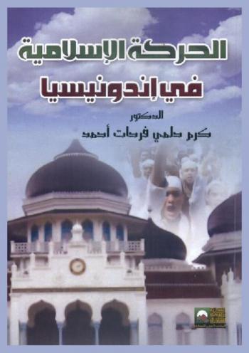 الحركة الإسلامية في إندونيسيا : بواعثها-نشاتها-أثرها الحضاري