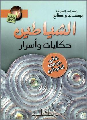 الشياطين : حكايات وأسرار شقي خدعه الشيطان