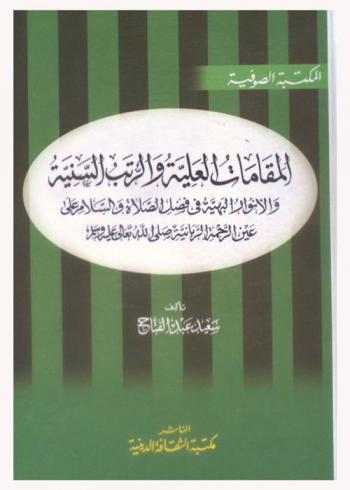  المقامات العلية والرتب السنية والأنوار البهية في فصل الصلاة والسلام على عين الرحمة الربانية صلى الله تعالى عليه وسلم