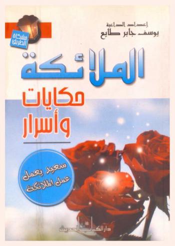 الملائكة : حكايات وأسرار : سعيد يعمل عمل الملائكة