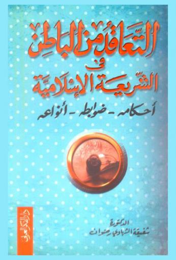 التعاقد من الباطن في الشريعة الإسلامية