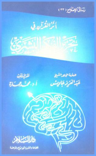  أثر القرآن في تحرير الفكر البشري