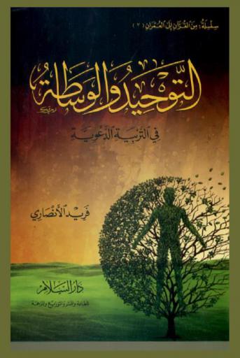 التوحيد والوساطة في التربية الدعوية