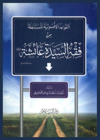  القواعد الأصولية المستنبطة من فقه السيدة عائشة رضي الله عنها