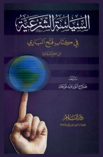  السياسة الشرعية في كتاب فتح الباري لابن حجر العسقلاني