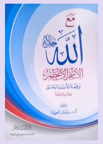 مع الله : الاسم الأعظم وقصة الأسماء الحسني