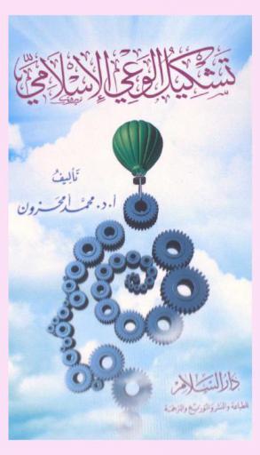  تشكيل الوعي الإسلامي