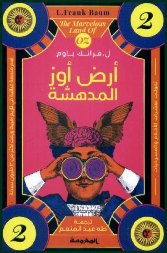 أرض أوز المدهشة