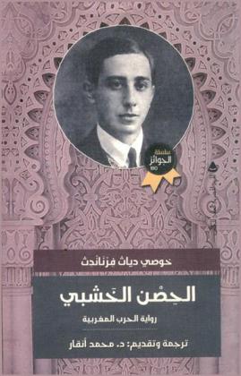  الحصن الخشبي : رواية الحرب المغربية