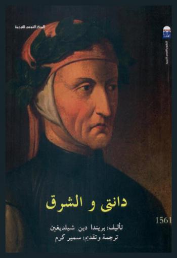  دانتي والشرق