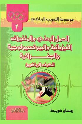  موسوعة التدريب الرياضي