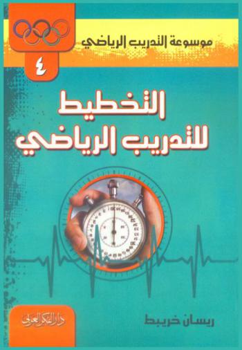  التخطيط للتدريب الرياضي