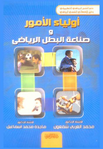  أولياء الأمور وصناعة البطل الرياضي