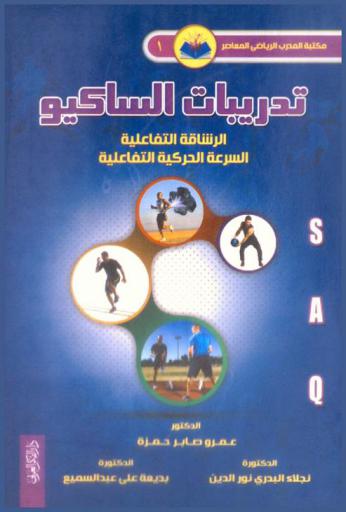  تدريبات الساكيو : الرشاقة التفاعلية-السرعة الحركية التفاعلية : S.A.Q