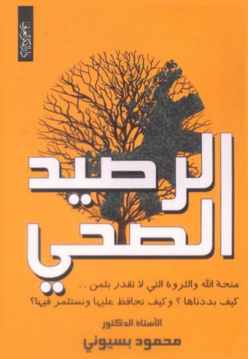  الرصيد الصحي : منحة الله والثروة التي لا تقدر بثمن : كيف بددناها وكيف نحافظ عليها ونستثمر فيها ؟